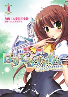 ぱすてるチャイムContinue