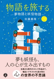 物語を旅する ―夢物語と妖怪物語―