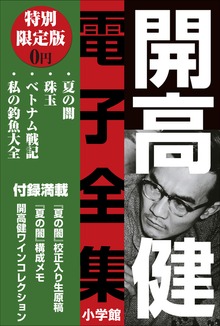 小学館電子全集 特別限定無料版 『開高 健 電子全集』