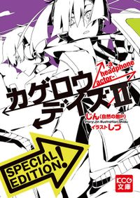 カゲロウデイズII -a headphone actor- SPECIAL EDITION