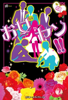 お女ヤン!!（魔法のiらんど）