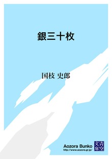銀三十枚