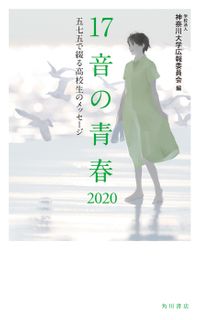 １７音の青春　２０２０　五七五で綴る高校生のメッセージ
