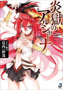 炎獄のアルシャーナ