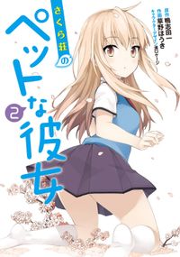 さくら荘のペットな彼女（2）