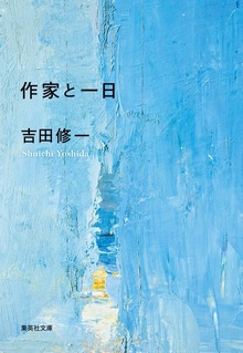 作家と一日