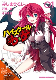 ハイスクールＤ×Ｄ FULL COLOR COMIC