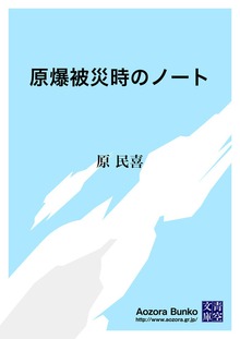 原爆被災時のノート
