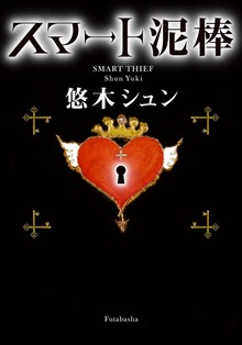 スマート泥棒