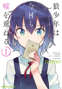 狼少年は今日も嘘を重ねる