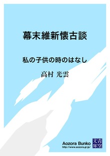 幕末維新懐古談 私の子供の時のはなし
