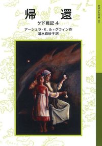 帰還　ゲド戦記4