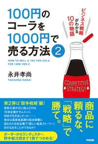 100円のコーラを1000円で売る方法