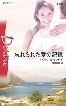 忘れられた愛の記憶