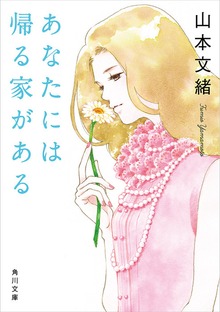 あなたには帰る家がある