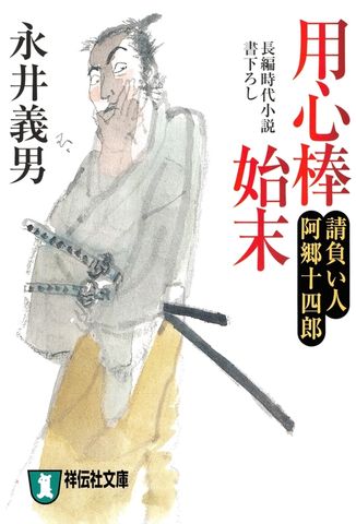 用心棒始末――請負い人阿郷十四郎