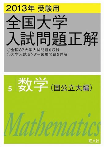 2013年受験用 全国大学入試問題正解 数学（国公立大編）