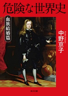 危険な世界史