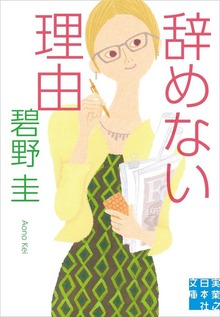 辞めない理由