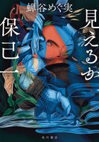 見えるか保己一
