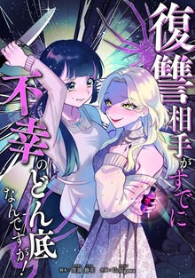 復讐相手がすでに不幸のどん底なんですが！