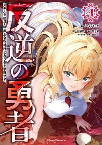 反逆の勇者～スキルを使って腹黒王女のココロとカラダを掌握せよ～ 4