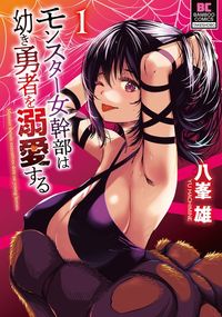 モンスター女幹部は幼き勇者を溺愛する（バンブーコミックス 異世界BC）