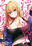 淫靡な洞窟のその奥で　1【期間限定無料】