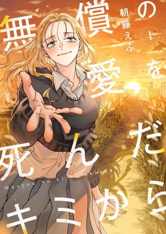 無償の愛を死んだキミから【電子単行本】 1巻