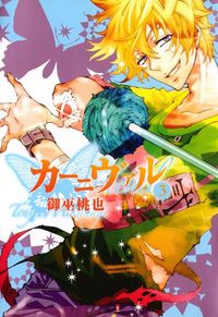 カーニヴァル: 3　【期間限定無料】