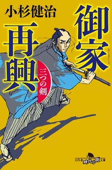 御家再興 三つの剣