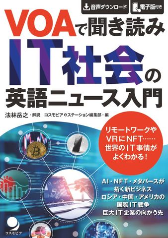 VOAで聞き読み IT社会の英語ニュース入門
