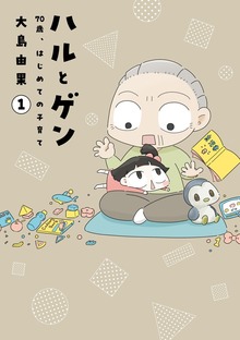 ハルとゲン 70歳、はじめての子育て 1