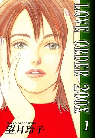 【期間限定　無料お試し版】LOVE ORDER 200X（1）