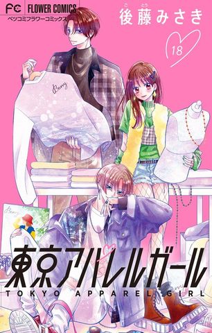 東京アパレルガール【マイクロ】（１８）