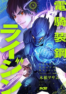 電騎装鋼 ライジン