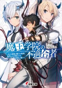 魔王学院の不適合者（電撃文庫）
