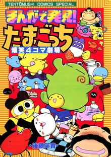 まんがで発見！　たまごっち　４コマ劇場