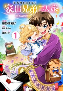 穏やか貴族の休暇のすすめ。@COMIC 第13巻 - マンガ（漫画） 百地/岬