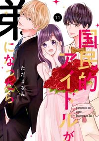 国民的アイドルが弟になったら 【単行本版】 11巻