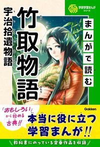 学研学習まんがシリーズ まんがで読む竹取物語・宇治拾遺物語