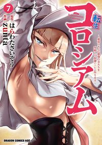 転生コロシアム　7　～最弱スキルで最強の女たちを攻略して奴隷ハーレム作ります～