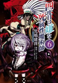 四度目は嫌な死属性魔術師　６