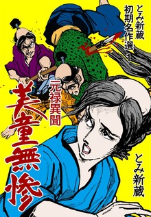 とみ新蔵・初期名作選
