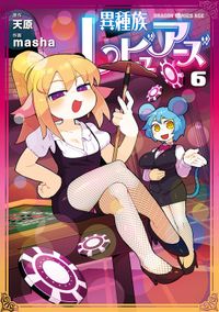 異種族レビュアーズ　6