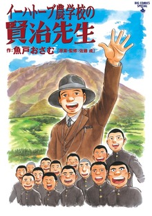 イーハトーブ農学校の賢治先生