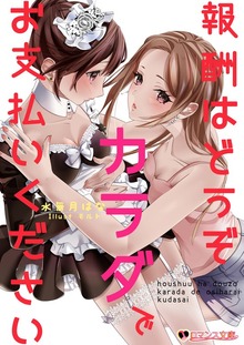 報酬はどうぞカラダでお支払いください