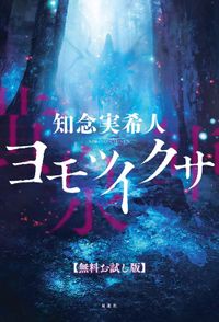 ヨモツイクサ(双葉社)