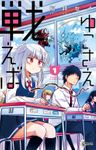 ゆこさえ戦えば（１）【期間限定　無料お試し版】
