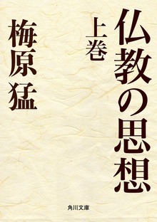 仏教の思想